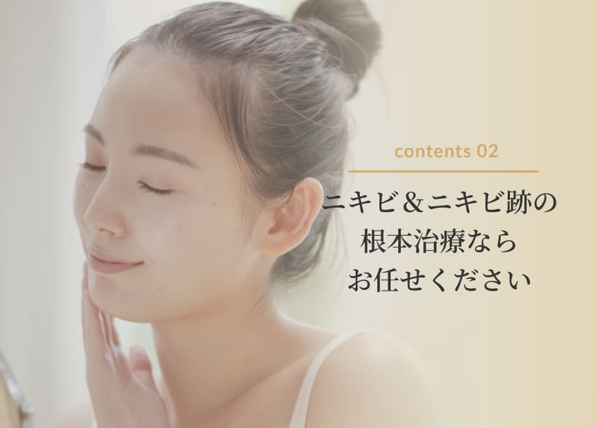 ニキビ＆ニキビ跡の根本治療ならお任せください