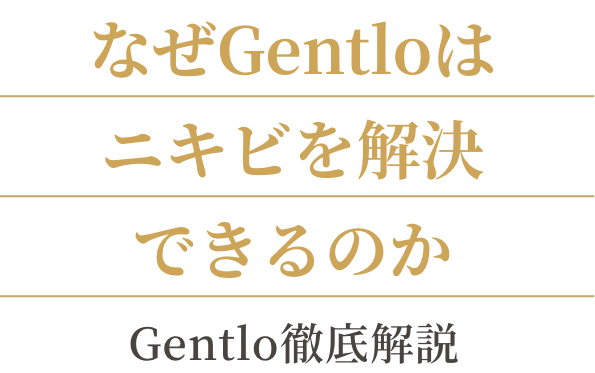 なぜGentloはニキビを解決できるのか